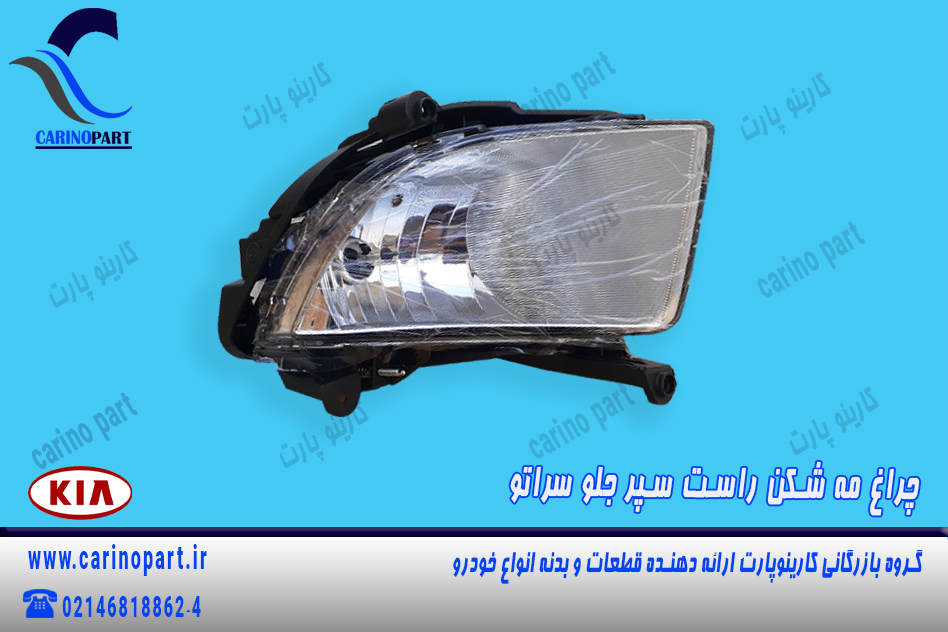 چراغ مه شکن راست سپر جلو سراتو